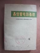晶体管电路基础