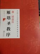 全新正版 中国古代碑帖经典彩色放大本 禇遂良雁塔圣教序碑帖字贴