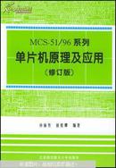 MCS-51/96系列单片机原理及应用 （修订版）