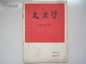 文史哲1977（特刊）-中共十一大