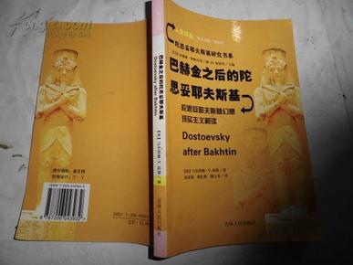 巴赫金之后的陀思妥耶夫斯基:陀思妥耶夫斯基幻想现实主义解读【二版仅印1000册】