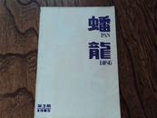 蟠龙  营口县文学艺术届首届代表大会纪念刊  1985年第3期