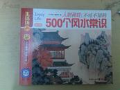 500个风水常识