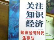 关注知识经济:知识经济时代生存与发展策略（D3）