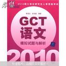 2010硕士学位研究生入学资格考试：GCT语文（模拟试题与解析）