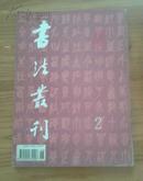 书法丛刊  1994年第2期