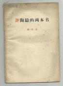 (学习文选1971年第6期)评陶铸的两本书