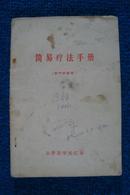 简易疗法手册（山西医学院汇编767验方供****1966年）