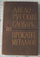 英俄金属轧制辞典 老版本 1963年一版一印 硬精装 私藏好品