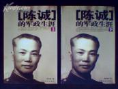 ［陈诚］的军政生涯（上下卷)