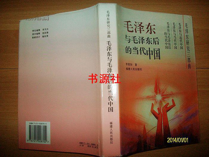 毛泽东与毛泽东后的当代中国 精裝2千册，1版1印（李君如 签名本）包邮挂