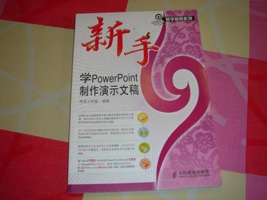 新手学PowerPoint制作演示文稿（附光盘）