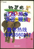 机灵兔2800问 ----动物世界大解谜【图文并茂彩色图画版】