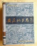 安徽省地方志丛书——安庆地区志【16开精装+护封，仅印2500册】