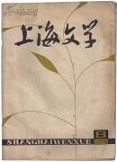 上海文学-1979年第8期（总第23期）