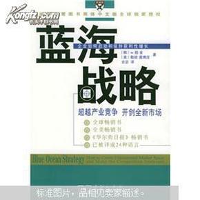 蓝海战略：超越产业竞争，开创全新市场