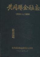 黄冈县金融志（1882-1985）