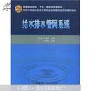 高校给水排水工程学科专业指导委员会规划推荐教材：给水排水管网系统