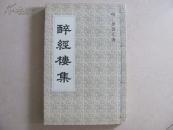 醉经楼集