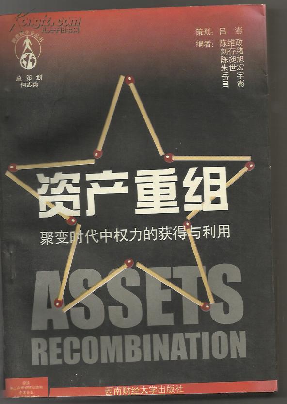资产重组（聚变时代中的权利的获得与利用）
