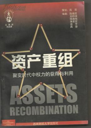 资产重组（聚变时代中的权利的获得与利用）