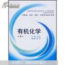 全国高等医药教材建设研究会、卫生部规划教材·全国高等学校教材：有机化学（第6版）