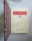 中医临床大系：小儿科学（精装 16开1984年一版一印 日文版）