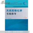 全国高等学校药学专业第七轮规划教材：天然药物化学实验指导（供药学类专业用）（第3版）