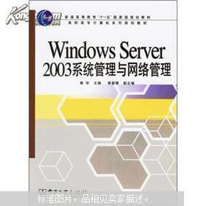 Windows Server 2003系统管理与网络管理