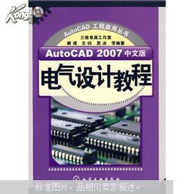 AutoCAD 2007中文版电气设计教程