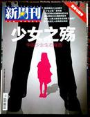 新周刊2013年397期    封面：少女之殇（包邮挂）