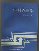 审判心理学.