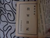 投军日记