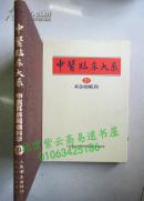 中医临床大系: 中医耳鼻咽喉科学（精装 16开本 1982年一版一印 日文版）