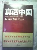 真话中国：环球时报社评2010(全新未开封）