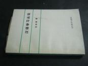汉语学习丛论 作者签名有印鉴