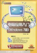 新电脑课堂：电脑应用入门（Windows 7版）