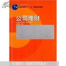 普通高等教育“十一五”国家级规划教材：公司理财