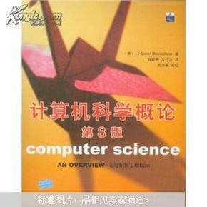 计算机科学概论（第8版）