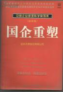 中国企业管理科学案例库(最新版) 国企重塑