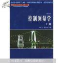高等学校测绘工程系列教材·普通高等教育测绘类规划教材：控制测量学（上册）（第3版）