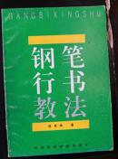 钢笔行书教法