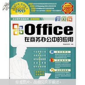 Office在商务办公中的应用