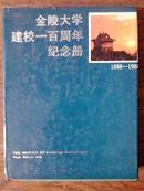 金陵大学建校一百周年纪念册:1888-1988