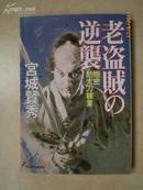 日本原版书：老盗賊の逆襲―隠密助太刀稼業（64开本）