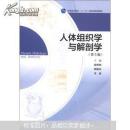 普通高等教育“十一五”国家级规划教材：人体组织学与解剖学（第5版）