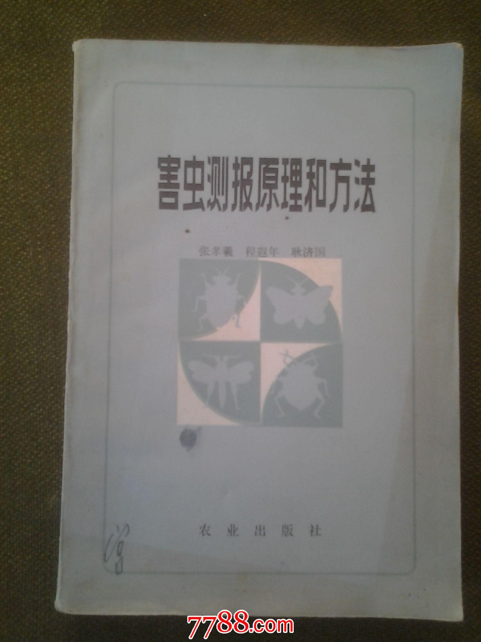 害虫测报原理和方法