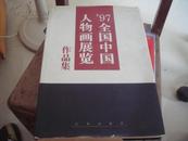 97全国中国人物画展览作品集（精装 ）自藏