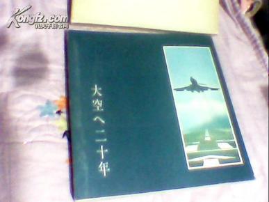 日文原版 大空 二十年   软精装带盒