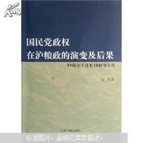 国民党政权在沪粮政的演变及后果